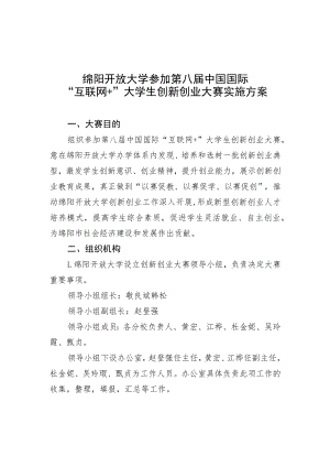 绵阳开放大学参加第八届中国国际“互联网 ”大学生创新创业大赛实施方案.docx