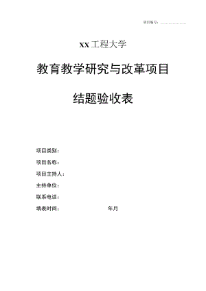 xx工程大学教育教学研究与改革项目结题验收表.docx