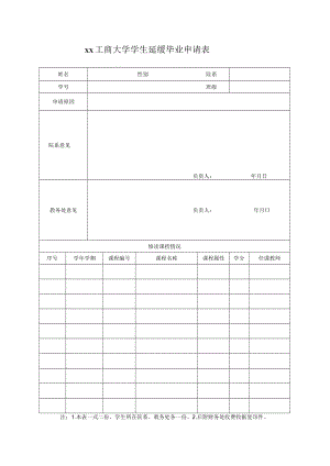 xx工商大学学生延缓毕业申请表.docx