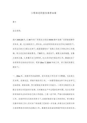 （8篇）工程部述职报告推荐.docx