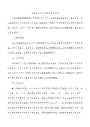镇安全生产工作重点整治方案.docx