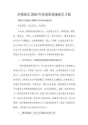乡镇镇长2023年度述职述廉报告3篇.docx