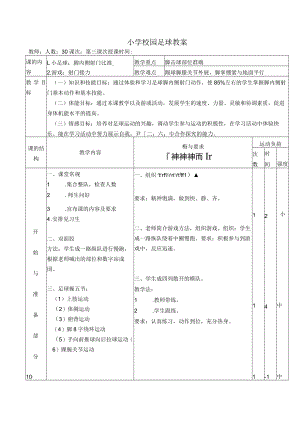 小学校园足球教案：脚内侧射门比准教学设计.docx