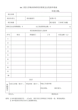 xx工程大学理工类民口纵向项目绩效支出发放申请表.docx