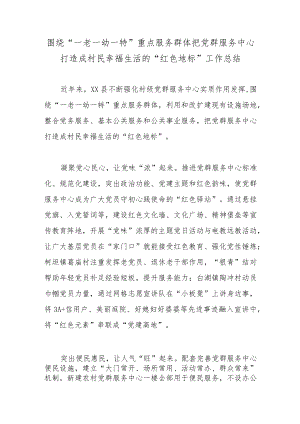 围绕“一老一幼一特”重点服务群体把党群服务中心打造成村民幸福生活的“红色地标”工作总结.docx