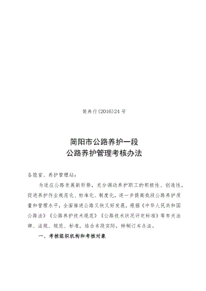 简养行〔2016〕24号简阳市公路养护一段公路养护管理考核办法.docx