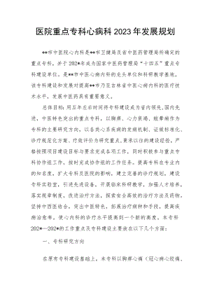 医院重点专科心病科2023年发展规划.docx