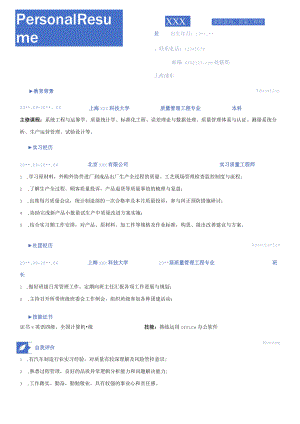 质量工程师求职简历.docx