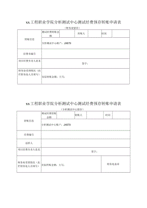 xx工程职业学院分析测试中心测试经费预存转账申请表.docx
