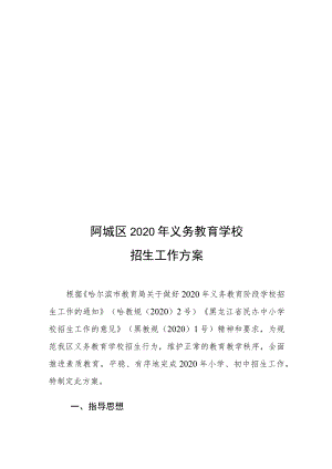 阿城区2020年义务教育学校招生工作方案.docx