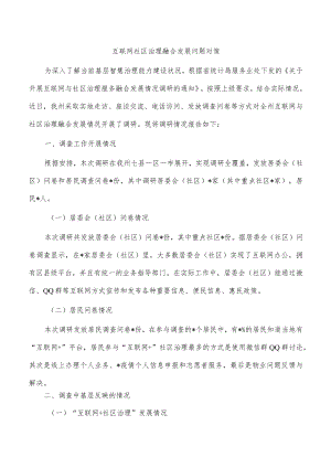 互联网社区治理融合发展问题对策.docx