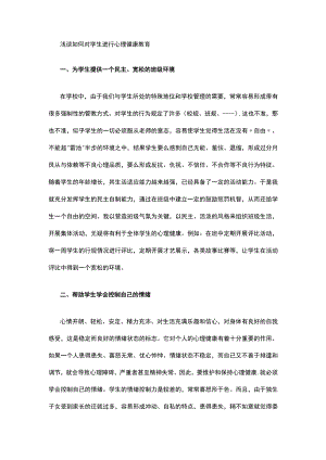 浅谈如何对学生进行心理健康教育.docx