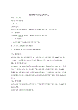 协商解除劳动关系协议.docx