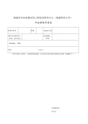 福建省光电传感应用工程技术研究中心福建师范大学开放课题申请表.docx
