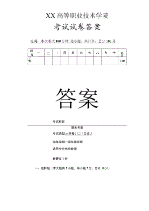 XX高等职业技术学院期末考查考试试卷答案模板.docx