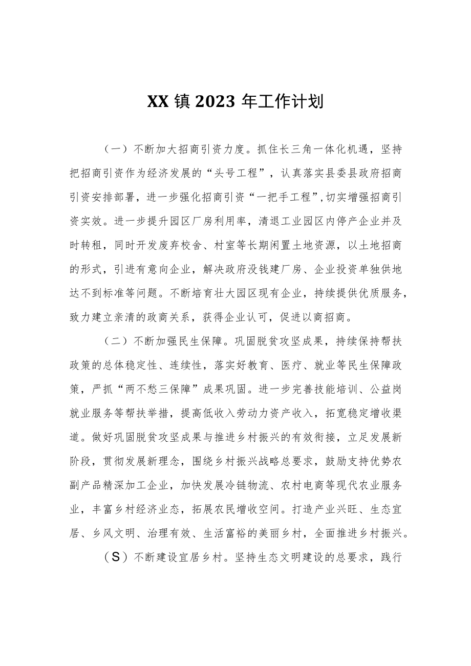XX镇2023年工作计划.docx_第1页