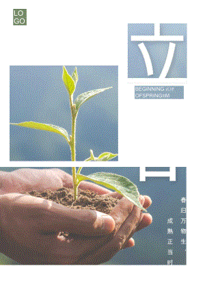 二十四节气之立春海报word模板.docx