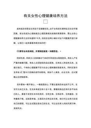 有关女性心理健康培养方法.docx