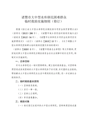 诸暨市大中型水库移民困难群众临时救助实施细则修订.docx