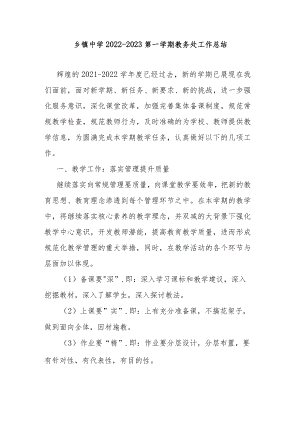 乡镇中学2022-2023第一学期教务处工作总结.docx
