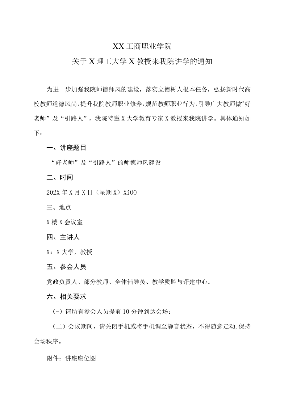 XX工商职业学院关于X理工大学X教授来我院讲学的通知.docx_第1页