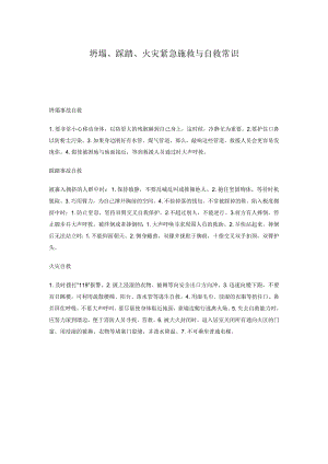 坍塌、踩踏、火灾紧急施救与自救常识.docx
