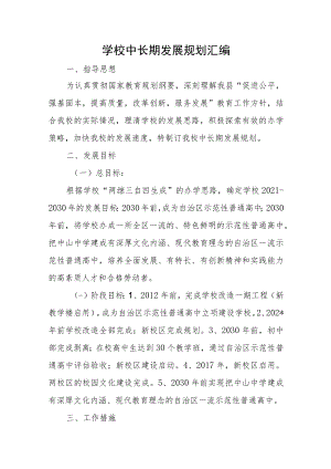 学校中长期发展规划汇编.docx