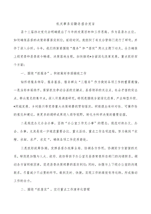 机关事务后勤务虚会发言.docx