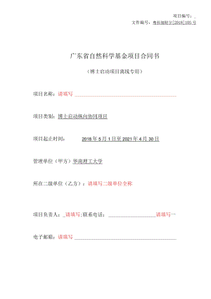 项目文件粤科规财字2018105号广东省自然科学基金项目合同书.docx