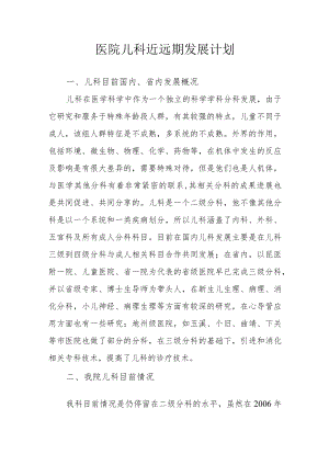 医院儿科近远期发展计划.docx
