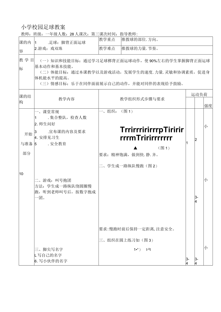 小学校园足球教案：脚背正面运球.docx_第1页