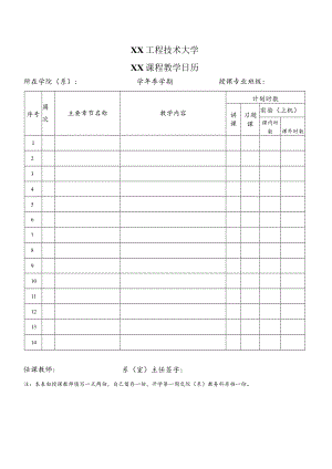 XX工程技术大学XX课程教学日历.docx