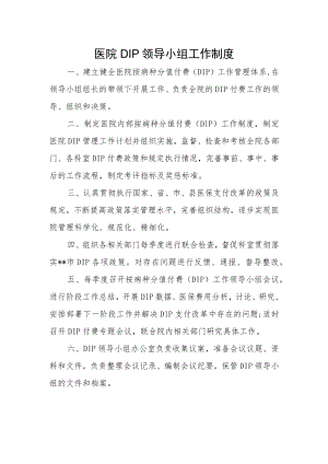 医院DIP领导小组工作制度.docx