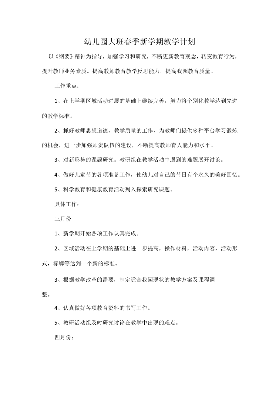 幼儿园大班春季新学期教学计划.docx_第1页