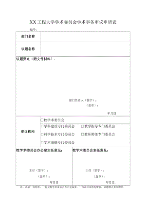 XX工程大学学术委员会学术事务审议申请表.docx
