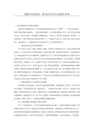 消防安全知识：有关公交车火灾逃生常识.docx
