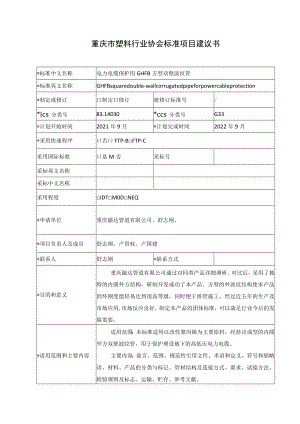 重庆市塑料行业协会标准项目建议书.docx