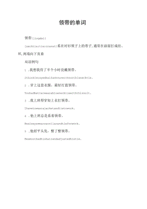 领带的单词.docx