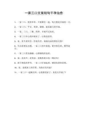 一家三口文案短句干净治愈.docx