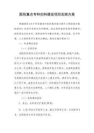 医院重点专科妇科建设项目实施方案.docx