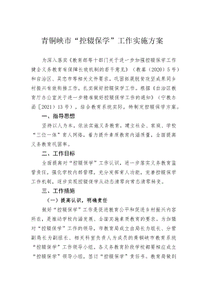 青铜峡市“控辍保学”工作实施方案.docx