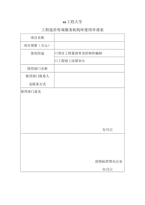xx工程大学工程造价咨询服务机构库使用申请表.docx