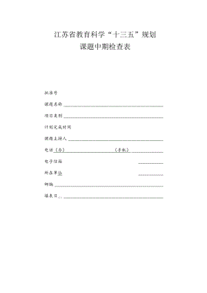 江苏省教育科学“十三五”规划课堂中期检查表.docx