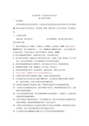 连云港市第一人民医院开发区院区胎儿监护仪参数.docx