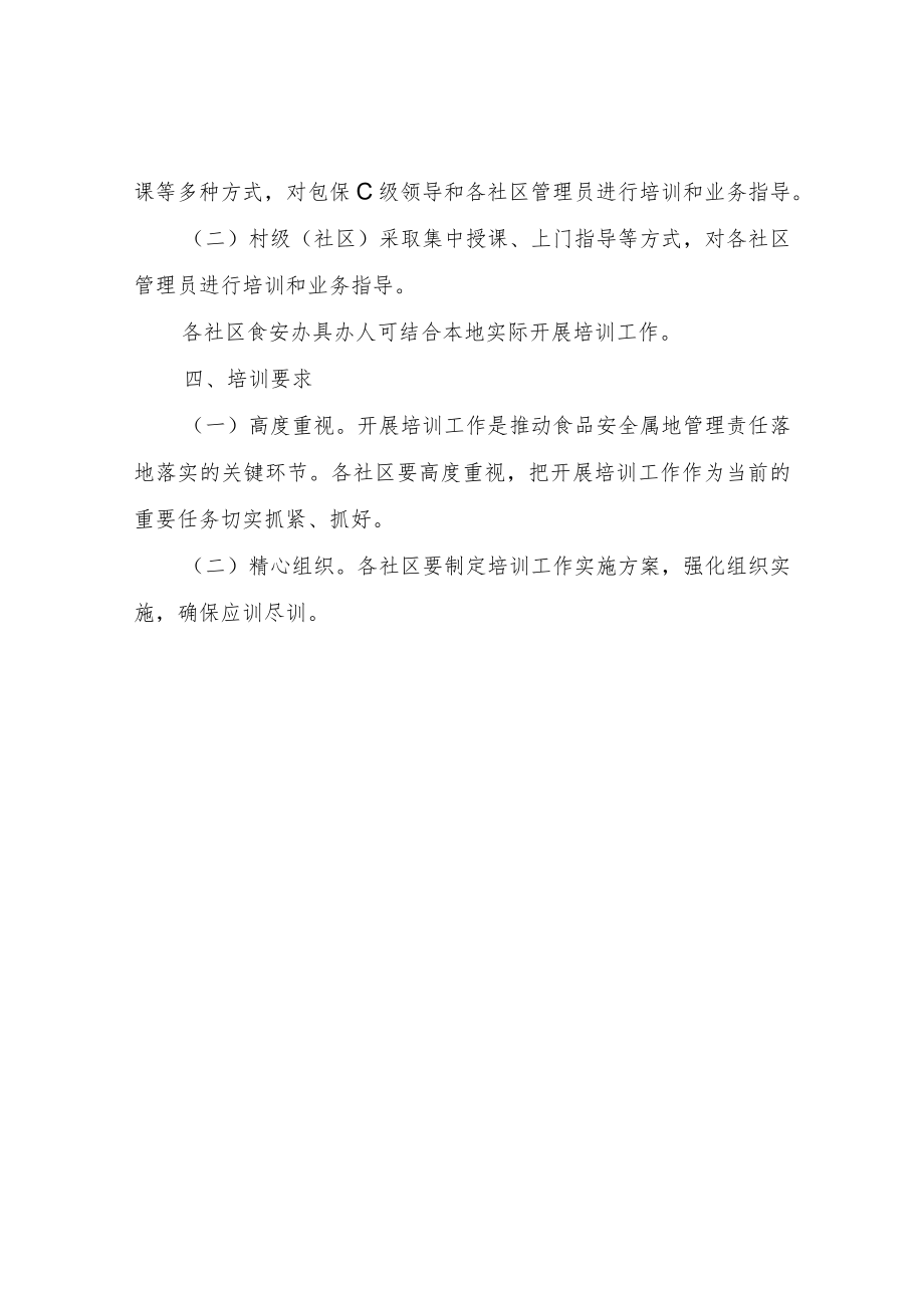 XX街道食品安全“两个责任”培训工作方案.docx_第2页