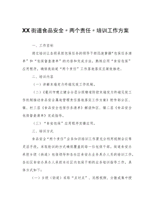 XX街道食品安全“两个责任”培训工作方案.docx