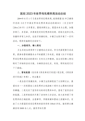 医院2023年世界母乳喂养周活动总结.docx