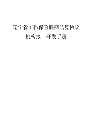 辽宁省工伤保险联网结算协议机构接口开发手册.docx