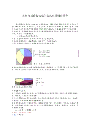 87.苏州市石路餐饮竞争状况市场调查报告(doc 7).docx