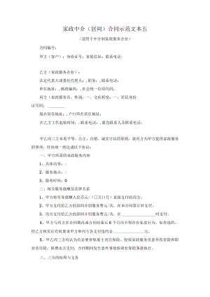 家政中介（居间）合同示范文本五（适用于中介制家政服务企业）.docx